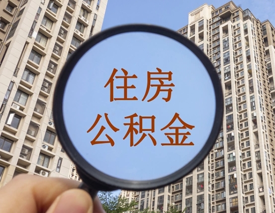 恩施封存公积金取流程（封存 公积金 提取）